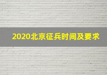 2020北京征兵时间及要求