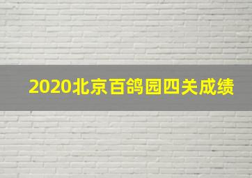 2020北京百鸽园四关成绩