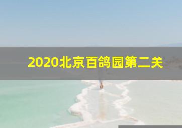 2020北京百鸽园第二关