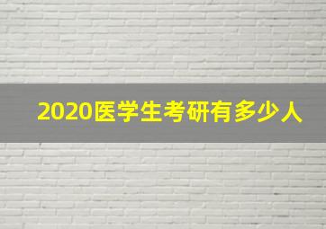 2020医学生考研有多少人