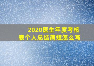 2020医生年度考核表个人总结简短怎么写