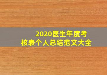 2020医生年度考核表个人总结范文大全