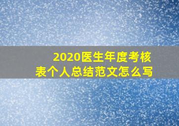 2020医生年度考核表个人总结范文怎么写