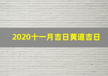 2020十一月吉日黄道吉日