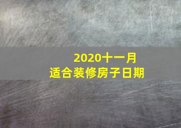 2020十一月适合装修房子日期