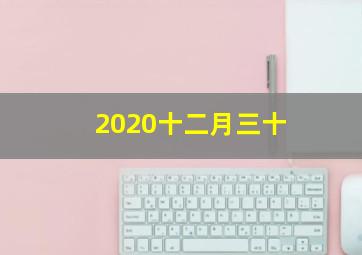 2020十二月三十