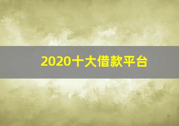 2020十大借款平台