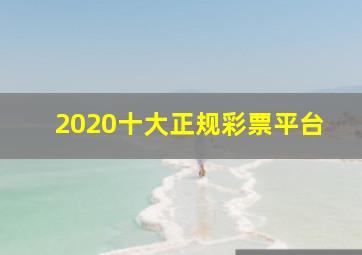 2020十大正规彩票平台