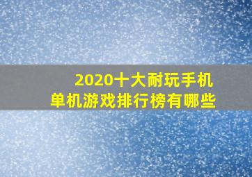 2020十大耐玩手机单机游戏排行榜有哪些