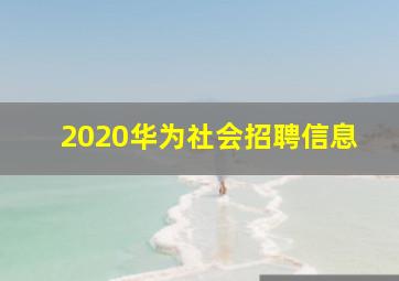 2020华为社会招聘信息