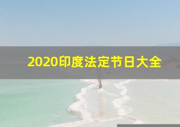 2020印度法定节日大全