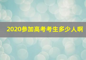 2020参加高考考生多少人啊