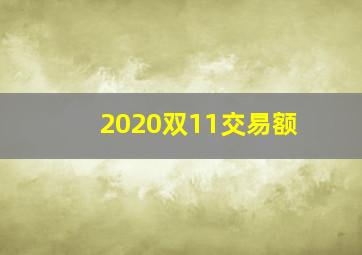 2020双11交易额