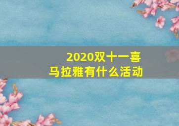 2020双十一喜马拉雅有什么活动