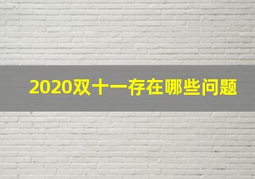 2020双十一存在哪些问题