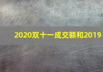 2020双十一成交额和2019