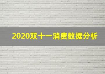 2020双十一消费数据分析