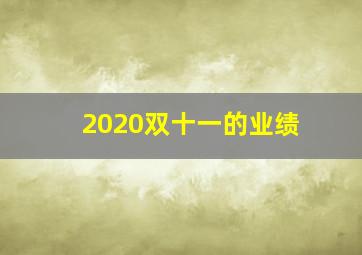 2020双十一的业绩