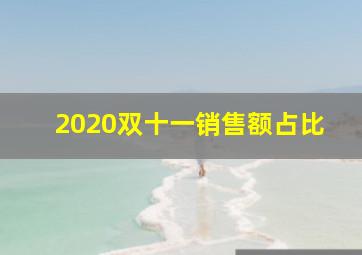 2020双十一销售额占比