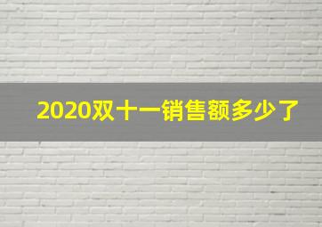 2020双十一销售额多少了