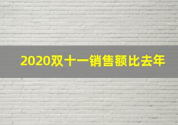 2020双十一销售额比去年