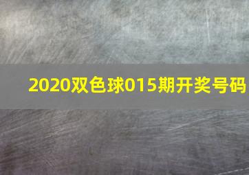 2020双色球015期开奖号码