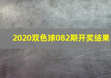 2020双色球082期开奖结果