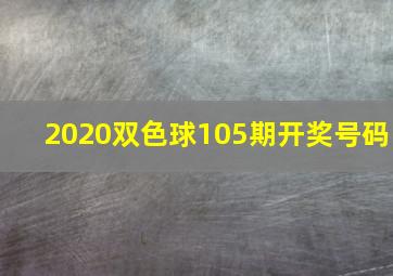 2020双色球105期开奖号码