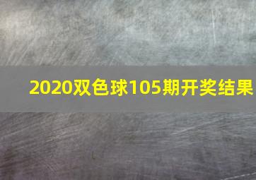 2020双色球105期开奖结果