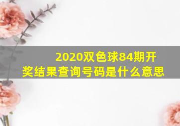 2020双色球84期开奖结果查询号码是什么意思