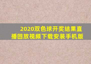 2020双色球开奖结果直播回放视频下载安装手机版