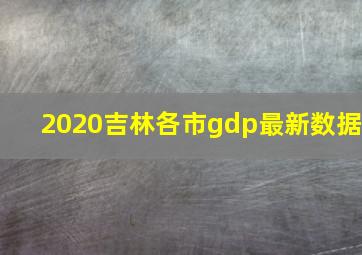 2020吉林各市gdp最新数据