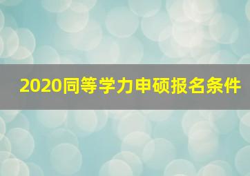 2020同等学力申硕报名条件