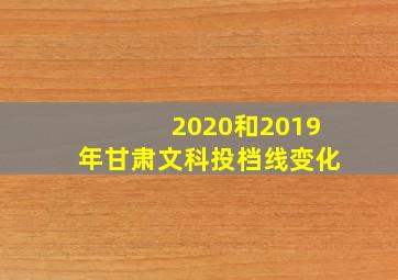 2020和2019年甘肃文科投档线变化