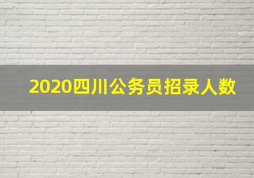 2020四川公务员招录人数