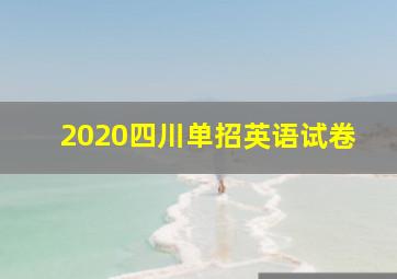 2020四川单招英语试卷