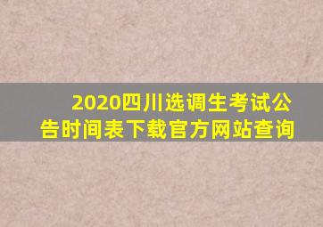 2020四川选调生考试公告时间表下载官方网站查询