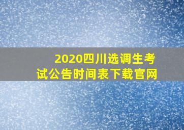 2020四川选调生考试公告时间表下载官网