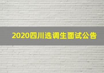 2020四川选调生面试公告