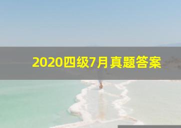 2020四级7月真题答案