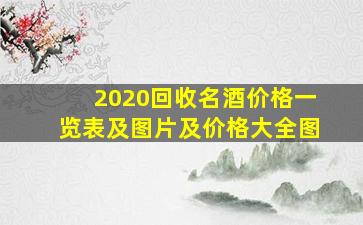 2020回收名酒价格一览表及图片及价格大全图