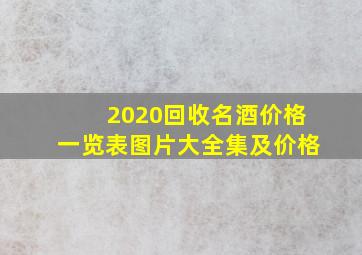 2020回收名酒价格一览表图片大全集及价格