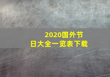 2020国外节日大全一览表下载