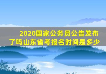 2020国家公务员公告发布了吗山东省考报名时间是多少