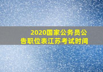 2020国家公务员公告职位表江苏考试时间