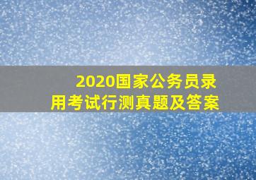 2020国家公务员录用考试行测真题及答案