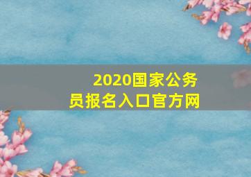 2020国家公务员报名入口官方网