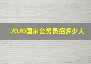 2020国家公务员招多少人