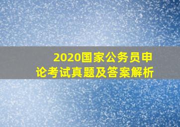 2020国家公务员申论考试真题及答案解析