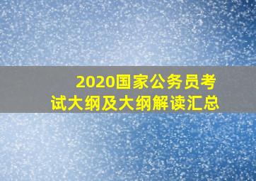 2020国家公务员考试大纲及大纲解读汇总